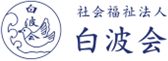 社会福祉法人白波会 公式WEBサイト